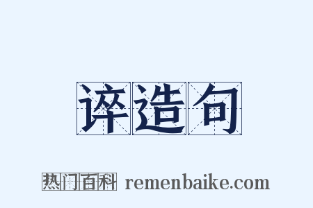谇造句是什么意思的图片